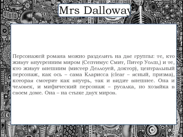 Персонажей романа можно разделить на две группы: те, кто живут внутренним