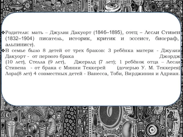 Родители: мать – Джулия Дакуорт (1846–1895), отец – Лесли Стивен (1832–1904)