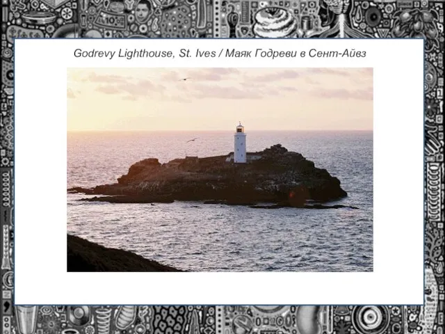 Godrevy Lighthouse, St. Ives / Маяк Годреви в Сент-Айвз