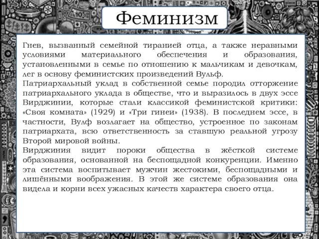 Гнев, вызванный семейной тиранией отца, а также неравными условиями материального обеспечения