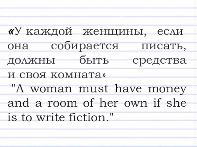 «У каждой женщины, если она собирается писать, должны быть средства и