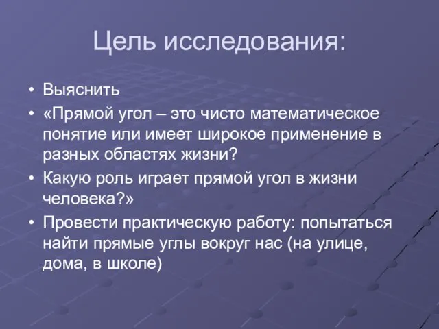 Цель исследования: Выяснить «Прямой угол – это чисто математическое понятие или