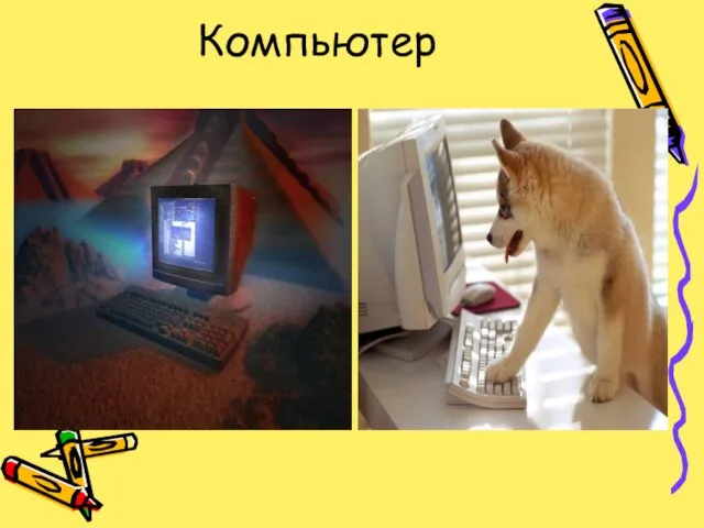 Компьютер