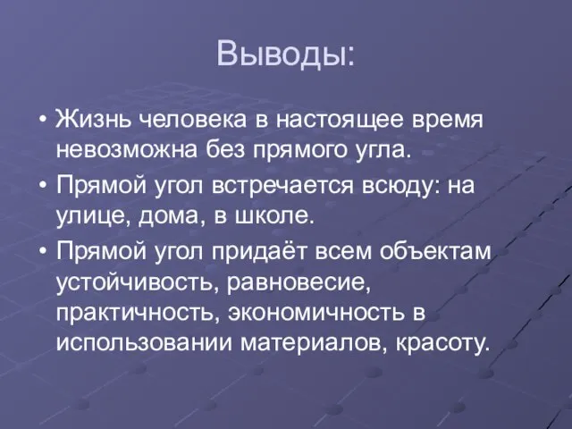 Выводы: Жизнь человека в настоящее время невозможна без прямого угла. Прямой