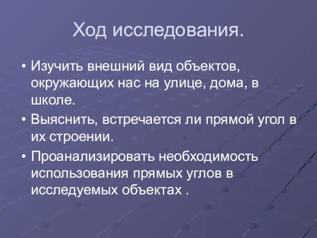 Ход исследования. Изучить внешний вид объектов, окружающих нас на улице, дома,