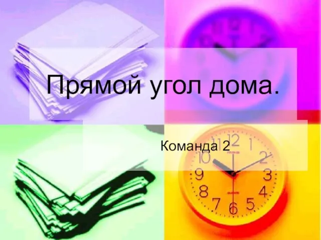 Прямой угол дома. Команда 2