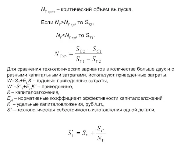 NГ крит – критический объем выпуска. Если NГ>NГ кр, то SТ2,