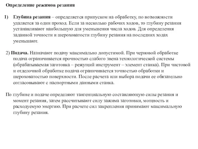 Определение режимов резания Глубина резания – определяется припуском на обработку, по