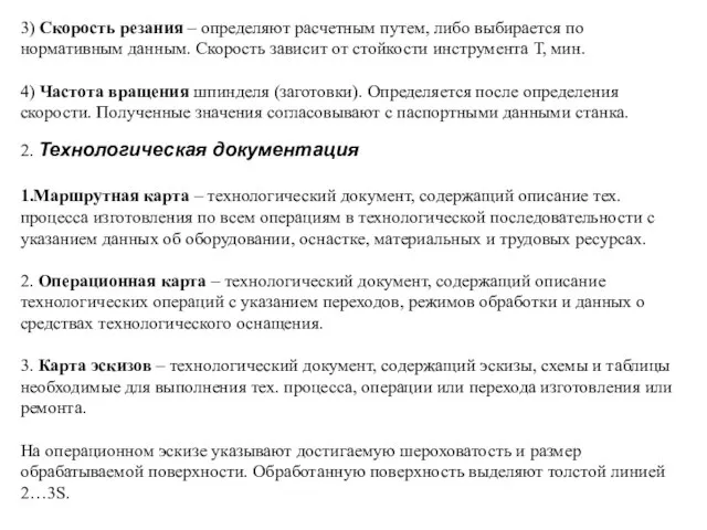 3) Скорость резания – определяют расчетным путем, либо выбирается по нормативным