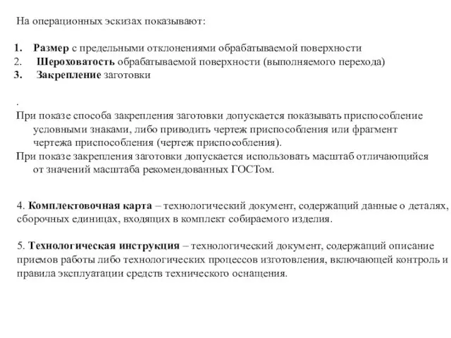 На операционных эскизах показывают: Размер с предельными отклонениями обрабатываемой поверхности Шероховатость