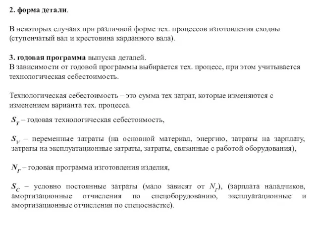 2. форма детали. В некоторых случаях при различной форме тех. процессов