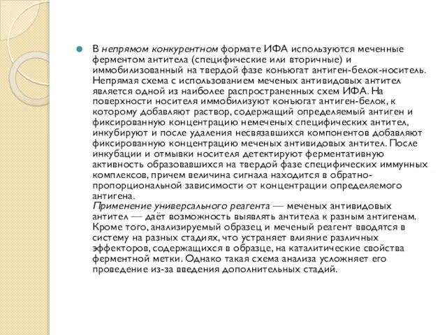 В непрямом конкурентном формате ИФА используются меченные ферментом антитела (специфические или