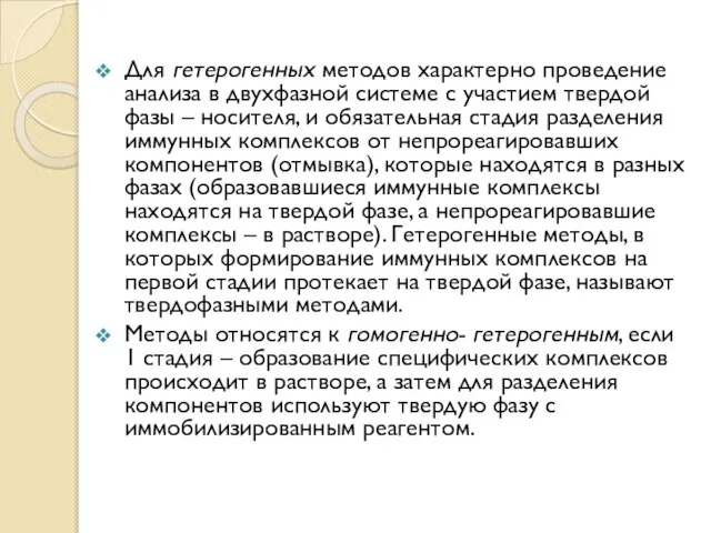 Для гетерогенных методов характерно проведение анализа в двухфазной системе с участием