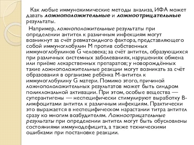 Как любые иммунохимические методы анализа, ИФА может давать ложноположительные и ложноотрицательные