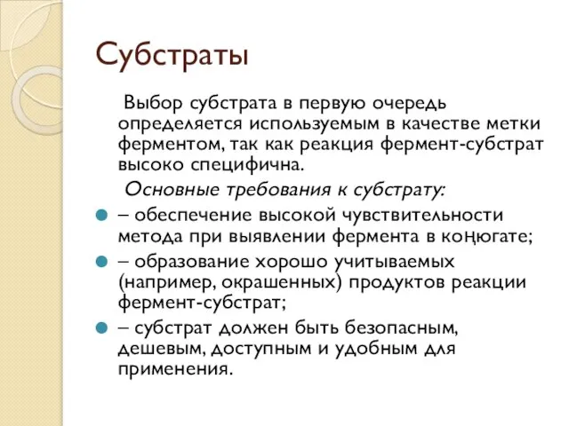 Субстраты Выбор субстрата в первую очередь определяется используемым в качестве метки