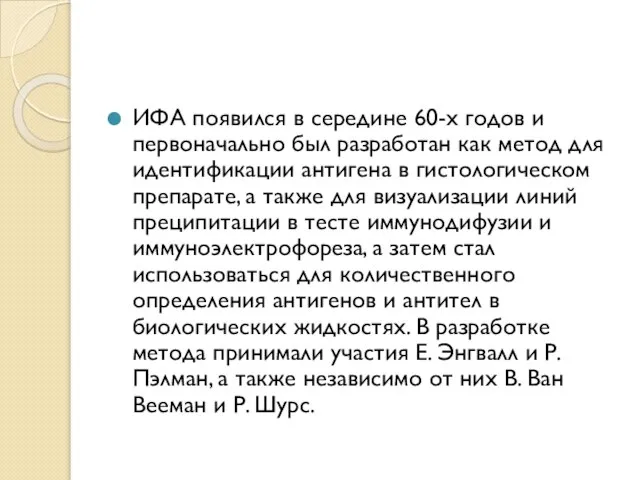 ИФА появился в середине 60-х годов и первоначально был разработан как