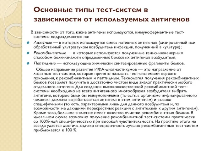 Основные типы тест-систем в зависимости от используемых антигенов В зависимости от