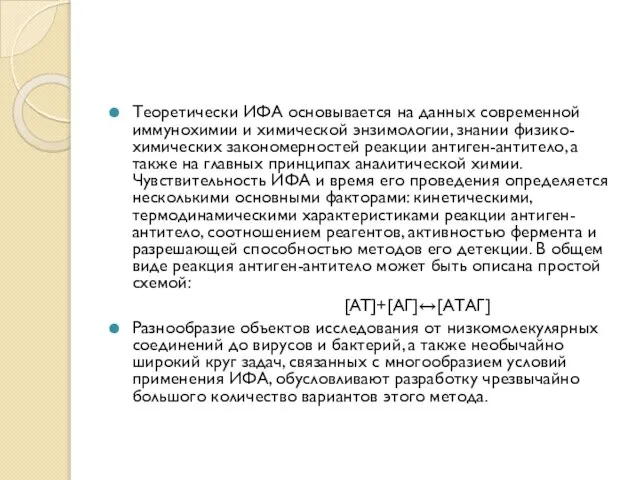 Теоретически ИФА основывается на данных современной иммунохимии и химической энзимологии, знании