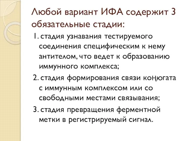 Любой вариант ИФА содержит 3 обязательные стадии: 1. стадия узнавания тестируемого