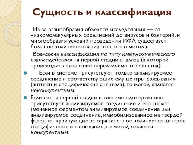 Сущность и классификация Из-за разнообразия объектов исследования — от низкомолекулярных соединений