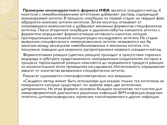 Примером неконкурентного формата ИФА является «сэндвич»-метод. К носителю с иммобилизованными антителами