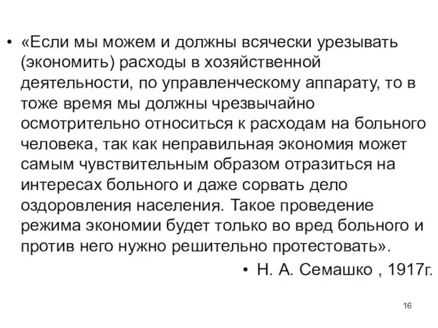 «Если мы можем и должны всячески урезывать (экономить) расходы в хозяйственной