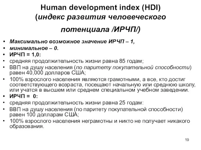 Human development index (HDI) (индекс развития человеческого потенциала /ИРЧП/) Максимально возможное