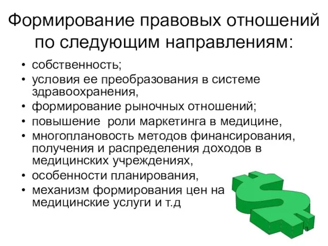 Формирование правовых отношений по следующим направлениям: собственность; условия ее преобразования в