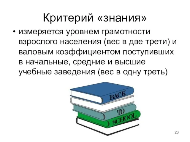 Критерий «знания» измеряется уровнем грамотности взрослого населения (вес в две трети)