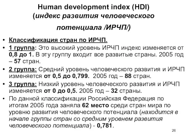 Human development index (HDI) (индекс развития человеческого потенциала /ИРЧП/) Классификация стран