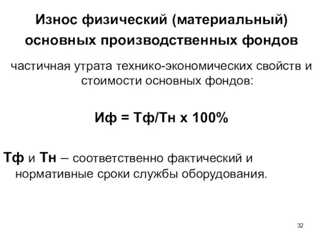 Износ физический (материальный) основных производственных фондов частичная утрата технико-экономических свойств и