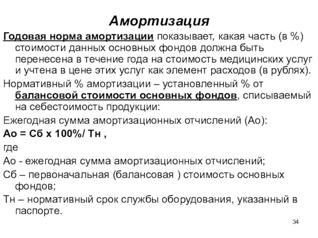 Амортизация Годовая норма амортизации показывает, какая часть (в %) стоимости данных