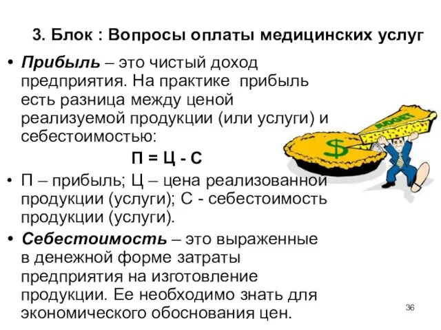 3. Блок : Вопросы оплаты медицинских услуг Прибыль – это чистый