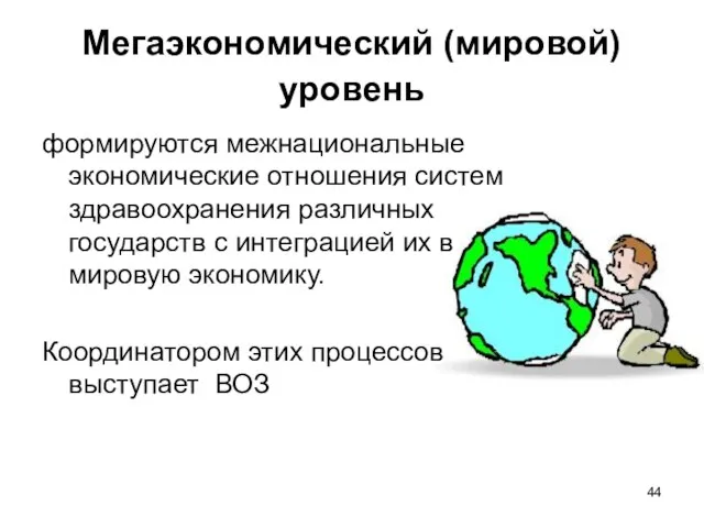 Мегаэкономический (мировой) уровень формируются межнациональные экономические отношения систем здравоохранения различных государств