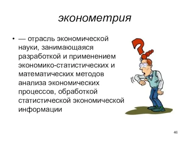 эконометрия — отрасль экономической науки, занимающаяся разработкой и применением экономико-статистических и