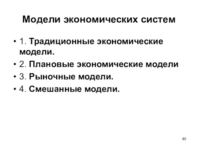 Модели экономических систем 1. Традиционные экономические модели. 2. Плановые экономические модели