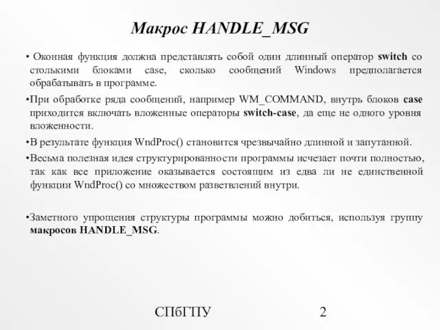 СПбГПУ Макрос HANDLE_MSG Оконная функция должна представлять собой один длинный оператор