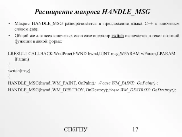СПбГПУ Расширение макроса HANDLE_MSG Макрос HANDLE_MSG разворачивается в предложение языка C++