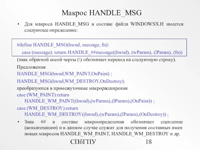 СПбГПУ Макрос HANDLE_MSG Для макроса HANDLE_MSG в составе файла WINDOWSX.H имеется