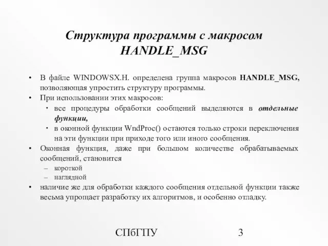 СПбГПУ Структура программы с макросом HANDLE_MSG В файле WINDOWSX.H. определена группа