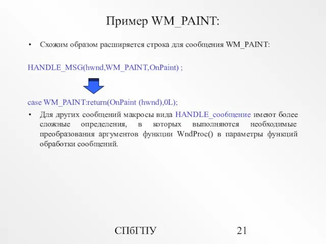 СПбГПУ Пример WM_PAINT: Схожим образом расширяется строка для сообщения WM_PAINT: HANDLE_MSG(hwnd,WM_PAINT,OnPaint)