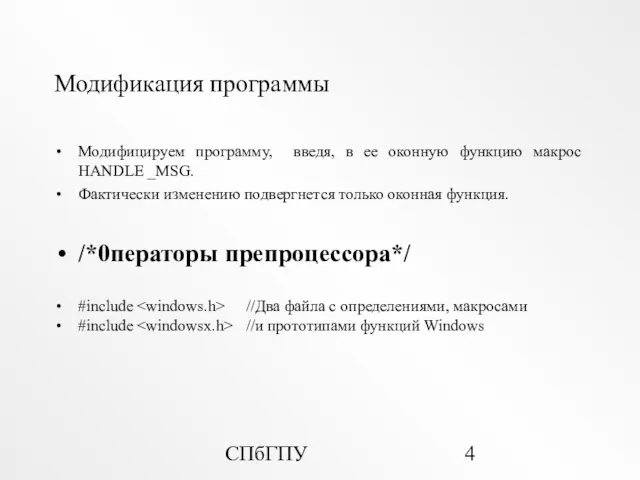 СПбГПУ Модификация программы Модифицируем программу, введя, в ее оконную функцию макрос