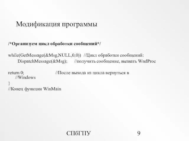 СПбГПУ Модификация программы /*Организуем цикл обработки сообщений*/ while(GetMessage(&Msg,NULL,0,0)) //Цикл обработки сообщений: