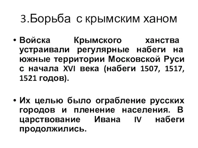 3.Борьба с крымским ханом Войска Крымского ханства устраивали регулярные набеги на