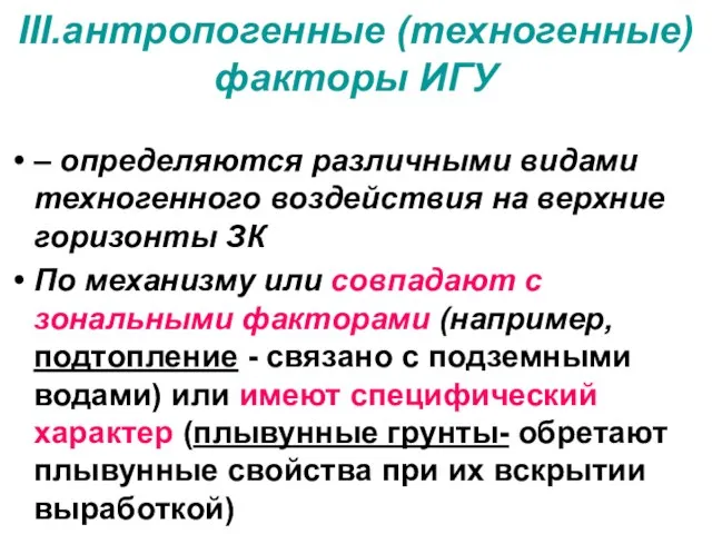 III.антропогенные (техногенные) факторы ИГУ – определяются различными видами техногенного воздействия на