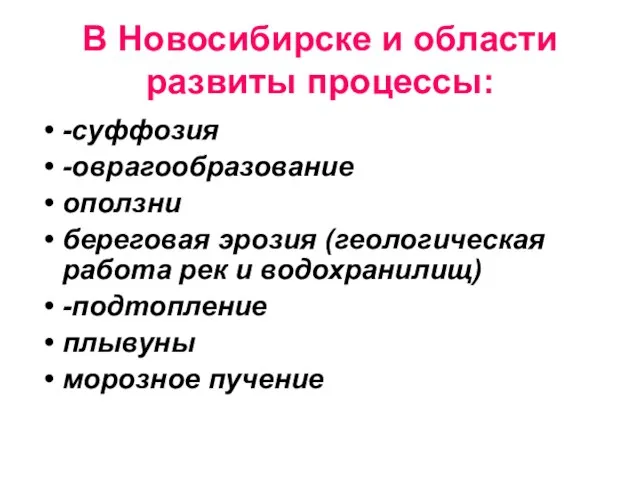 В Новосибирске и области развиты процессы: -суффозия -оврагообразование оползни береговая эрозия