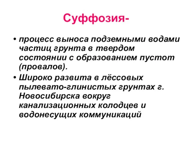 Суффозия- процесс выноса подземными водами частиц грунта в твердом состоянии с