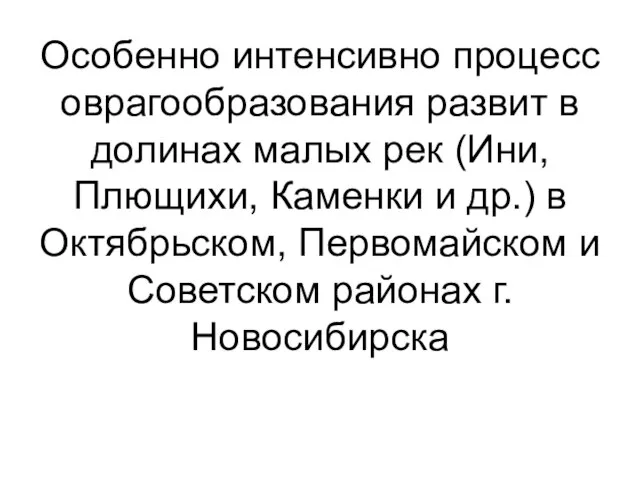 Особенно интенсивно процесс оврагообразования развит в долинах малых рек (Ини, Плющихи,