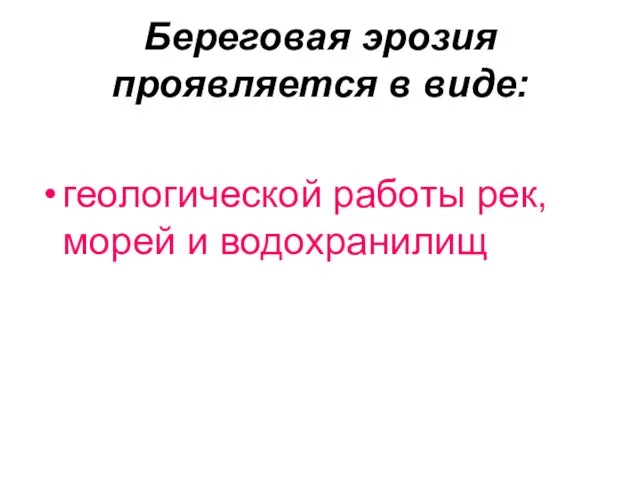 Береговая эрозия проявляется в виде: геологической работы рек, морей и водохранилищ