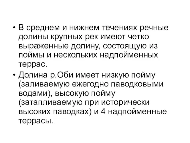 В среднем и нижнем течениях речные долины крупных рек имеют четко